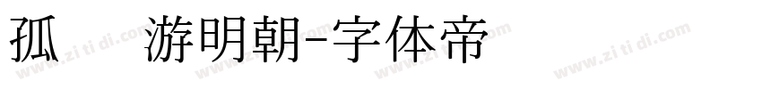 孤鹜 游明朝字体转换
